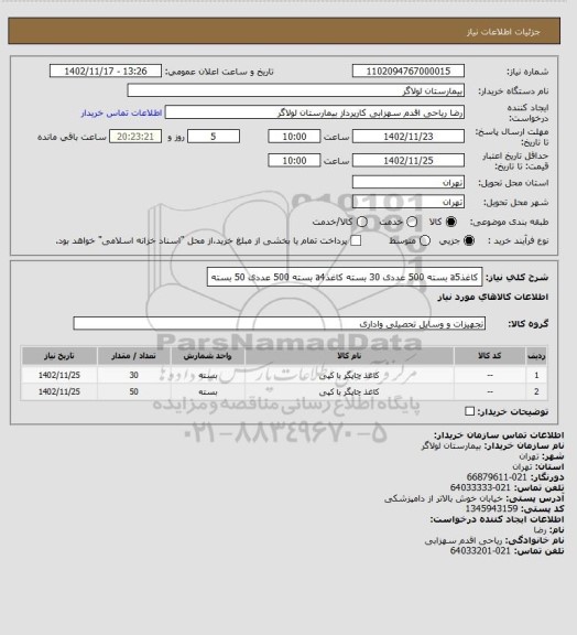 استعلام کاغذa5 بسته 500 عددی 30 بسته
کاغذa4 بسته 500 عددی 50 بسته