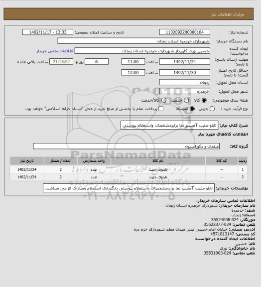 استعلام تابلو صلیب Tمسیر نما برابرمشخصات واستعلام پیوستی