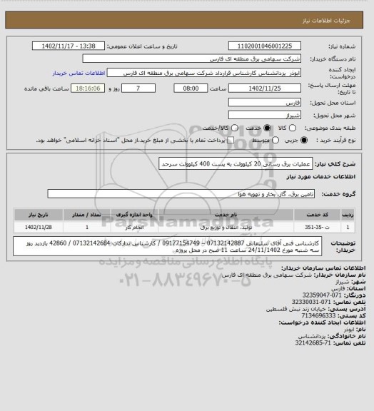 استعلام عملیات برق رسانی 20 کیلوولت به پست 400 کیلوولت سرحد