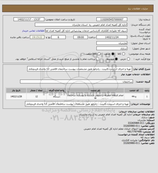 استعلام تهیه و اجرای اسپیلت،کابینت ، رادیاتور طبق مشخصات پیوست ساختمان اقامتی 12 واحدی فریدونکنار