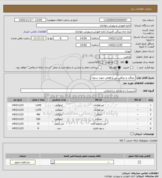 استعلام میلگرد و تیرآهن بتن و قوطی جهت ستون