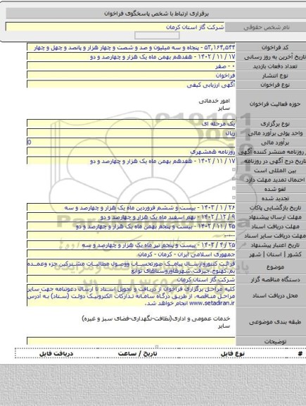 مناقصه, قرائت کنتوروارسال پیامک صورتحساب ووصول مطالبات مشترکین جزء وعمده بم،کهنوج،جیرفت،شهرهاوروستاهای توابع