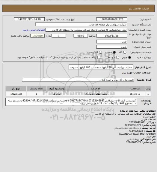 استعلام عملیات برق رسانی 20 کیلوولت به پست 400 کیلوولت سرحد