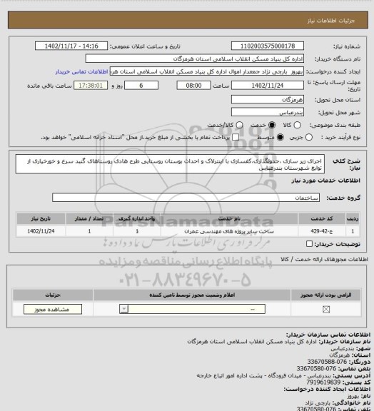 استعلام اجرای زیر سازی ،جدولگذاری،کفسازی با اینترلاک و احداث بوستان روستایی طرح هادی روستاهای گنبد سرخ و خورخیاری از توابع شهرستان بندرعباس