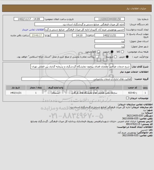 استعلام شرح خدمات طراحی معماری فضای پیرامون نمایشگاه گردشگری و سرمایه گذاری بین المللی تهران