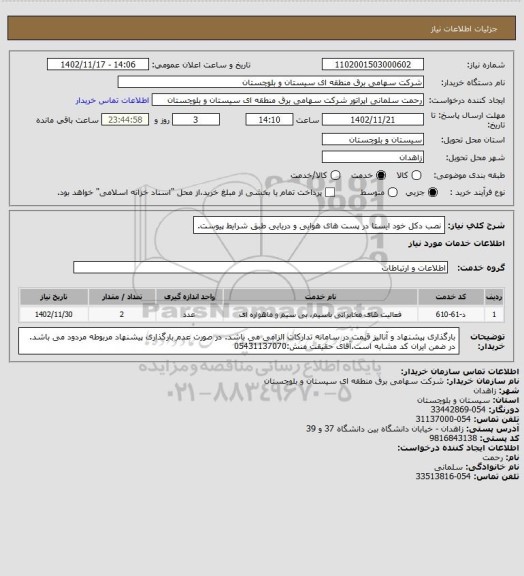 استعلام نصب دکل خود ایستا در پست های هوایی و دریایی طبق شرایط پیوست.