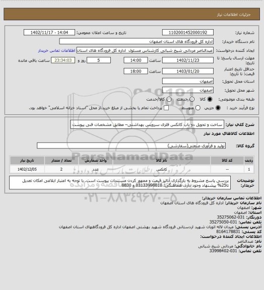 استعلام ساخت و تحویل دو  باب کانکس فلزی سرویس بهداشتی– مطابق مشخصات فنی پیوست