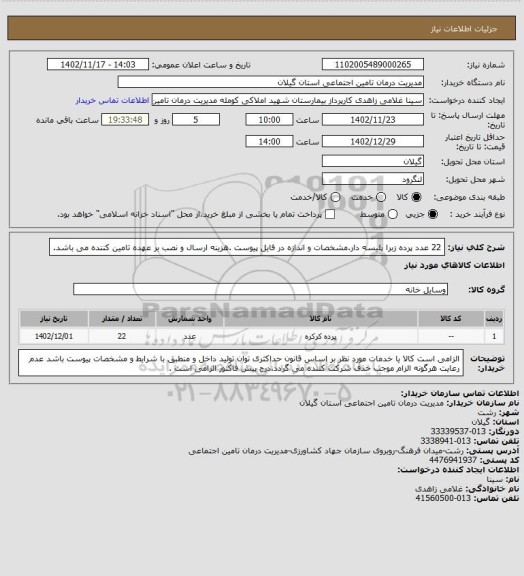 استعلام 22 عدد پرده زبرا پلیسه دار.مشخصات و اندازه در فایل پیوست .هزینه ارسال و نصب بر عهده تامین کننده می باشد.