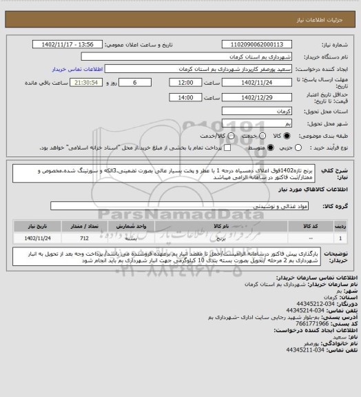 استعلام برنج تازه1402فوق اعلای دمسیاه درجه 1 با عطر و پخت بسیار عالی بصورت تضمینی.3الکه و سورتینگ شده.مخصوص و ممتاز/ثبت فاکتور در سامانه الزامی میباشد
