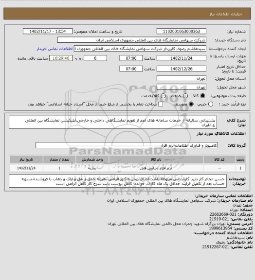 استعلام پشتیبانی سالیانه از خدمات سامانه های اعم از تقویم نمایشگاهی داخلی و خارجی،اپلیکیشن نمایشگاه بین المللی ج.ا.ایران