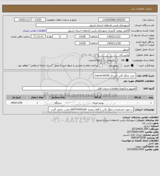 استعلام خرید چاپگر کانن فیدردار (canon2425i)