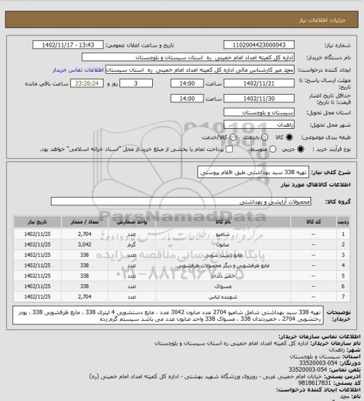 استعلام تهیه 338 سبد بهداشتی طبق اقلام پیوستی