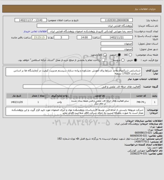 استعلام شناسایی شرکتهای واجد شرایط برای آموزش ،مشاوره و پیاده سازی سیستم مدیریت کیفیت در آزمایشگاه ها بر اساس استاندارد 17025 نسخه