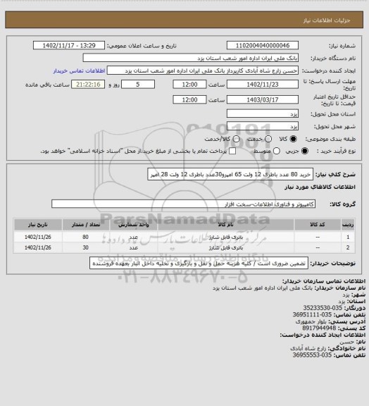 استعلام خرید 80 عدد باطری 12 ولت 65 امپرو30عدد باطری 12 ولت 28 امپر