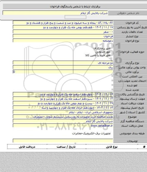 مناقصه, تجدید مناقصه خرید تجهیزات به روزرسانی سیستم صوتی - تصویری