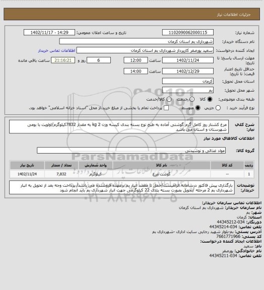 استعلام مرغ کشتار روز کامل گرم گوشتی آماده به طبخ نوع بسته بندی کیسه وزن 2 kg به مقدار 7832کیلوگرم/اولویت با بومی شهرستان و استان می باشد