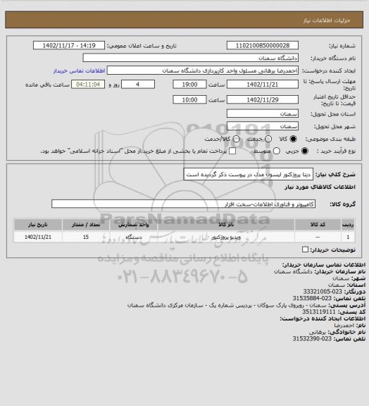استعلام دیتا پروژکتور اپسون 
مدل در پیوست ذکر گردیده است
