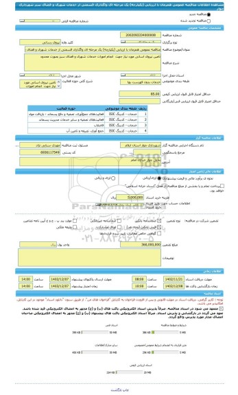 مناقصه، مناقصه عمومی همزمان با ارزیابی (یکپارچه) یک مرحله ای واگذاری قسمتی از خدمات شهری و فضای سبز شهرداری چوار
