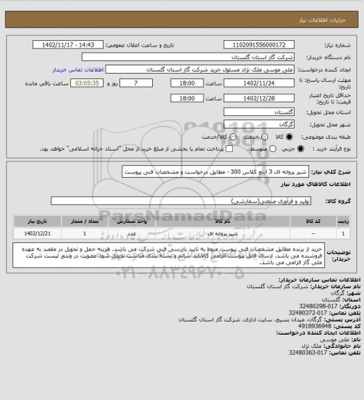 استعلام شیر پروانه ای 3 اینچ کلاس 300  - مطابق درخواست و مشخصات فنی پیوست