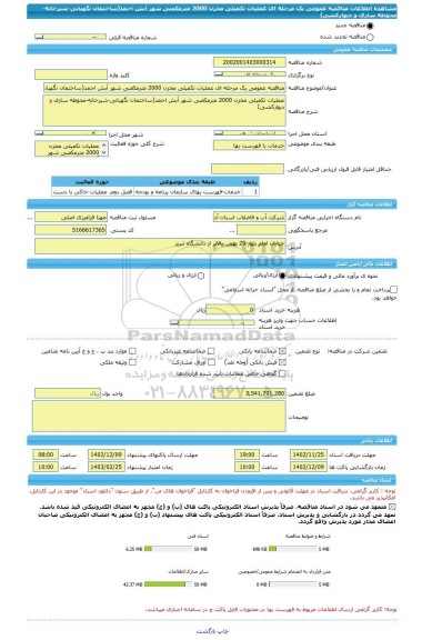مناقصه، مناقصه عمومی یک مرحله ای عملیات تکمیلی مخزن 2000 مترمکعبی شهر آبش احمد(ساختمان نگهبانی-شیرخانه-محوطه سازی و دیوارکشی)