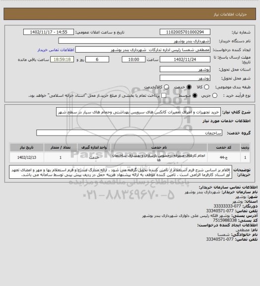 استعلام خرید تجهیزات و اجرای تعمیرات کانکس های سرویس بهداشتی وحمام های سیار در سطح شهر