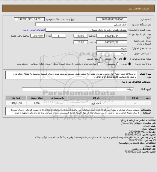 استعلام خرید1000 عدد جعبه ابزار برزنتی بند دار متصل به عطف طبق لیست پیوست عدم ارسال لیست پیوست به منزله حذف می باشد. کارشناس  82932128 آقای طاعی