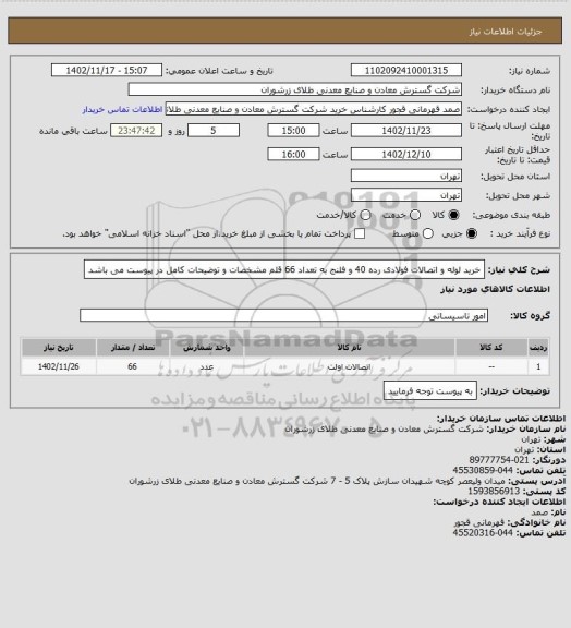 استعلام خرید لوله و اتصالات فولادی رده 40 و فلنج به تعداد 66 قلم مشخصات و توضیحات کامل در پیوست می باشد