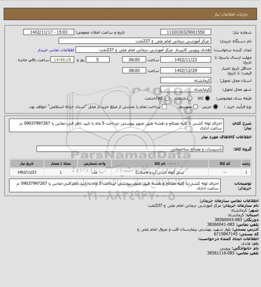استعلام اجرای لوله کشی با  کلیه مصالح و نقشه طبق تصویر پیوستی -پرداخت 5 ماه با تایید ناظر فنی-تماس یا 09037997267 در ساعت اداری