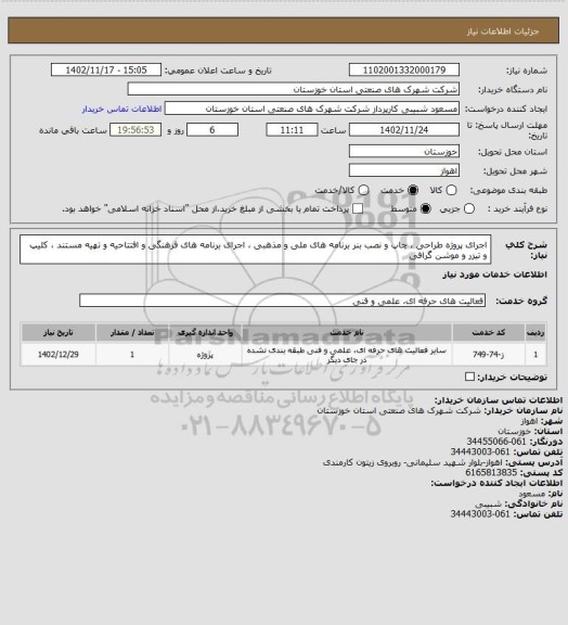 استعلام اجرای پروژه طراحی ، چاپ و نصب بنر برنامه های ملی و مذهبی ، اجرای برنامه های فرهنگی و افتتاحیه و تهیه مستند ، کلیپ و تیزر و موشن گرافی
