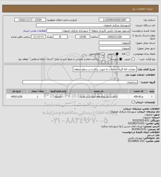 استعلام عملیات لکه گیری آسفالت به صورت پراکنده در سطح منطقه