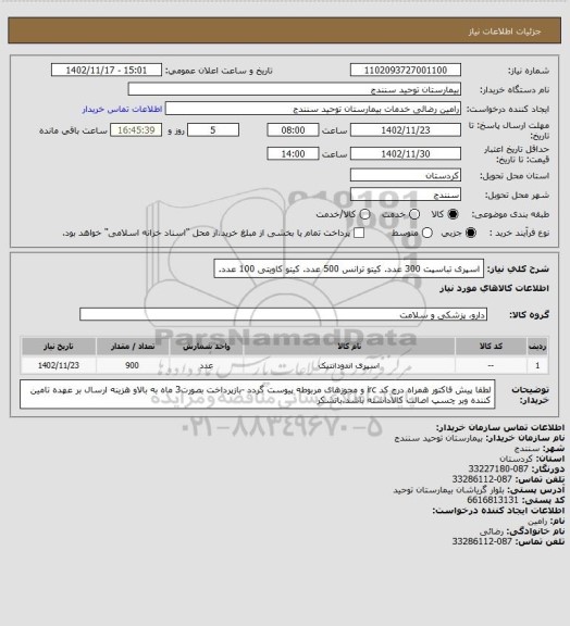 استعلام اسپری تباسپت    300 عدد.
کیتو ترانس          500 عدد.
کیتو کاویتی         100 عدد.