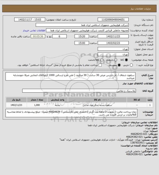 استعلام سلفون شفاف آ رام دارترس  عرض 30 سانت ( 30 میکرون ) طی طرح ارسالی   1000 کیلوکالای انتخابی صرفا جهتتشابه میباشد