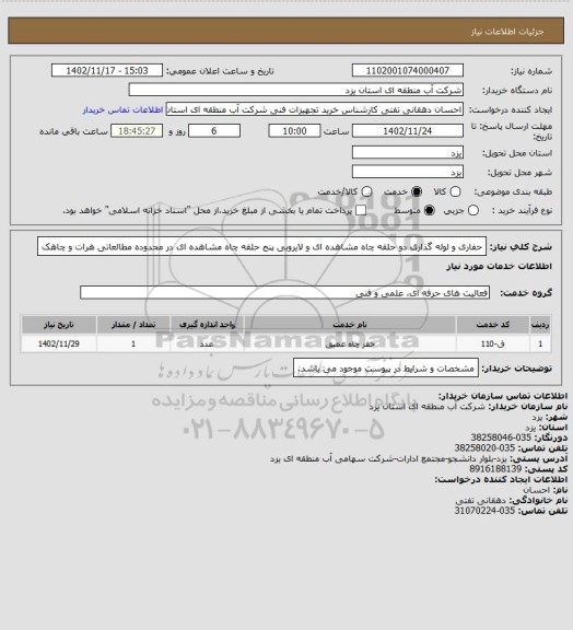 استعلام حفاری و لوله گذاری دو حلقه چاه مشاهده ای و لایروبی پنج حلقه چاه مشاهده ای در محدوده مطالعاتی هرات و چاهک