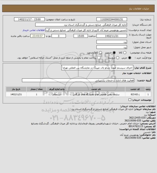 استعلام اجرای سیستم صوت، ویدئو بال، مپینگ در نمایشگاه بین المللی تهران