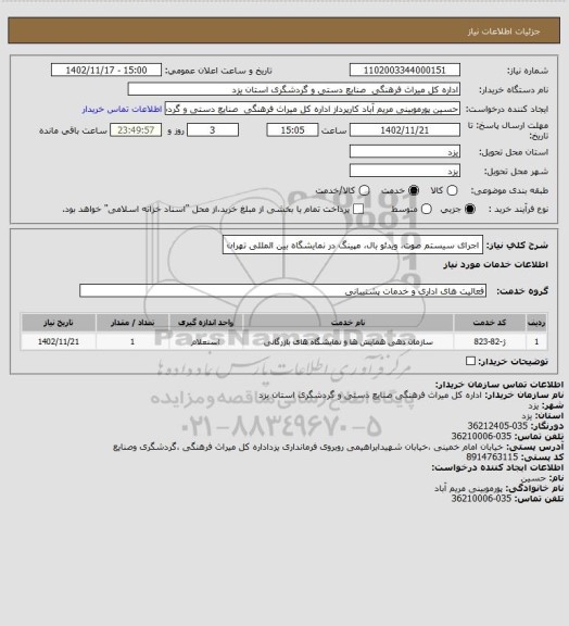 استعلام اجرای سیستم صوت، ویدئو بال، مپینگ در نمایشگاه بین المللی تهران