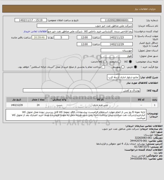 استعلام مانتو شلوار اداری پارچه کرپ