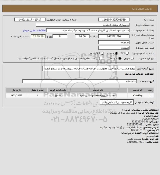استعلام پروژه مناسب سازی جهت معلولین در خیابان هسا و خیابان سرچشمه و در سطح منطقه