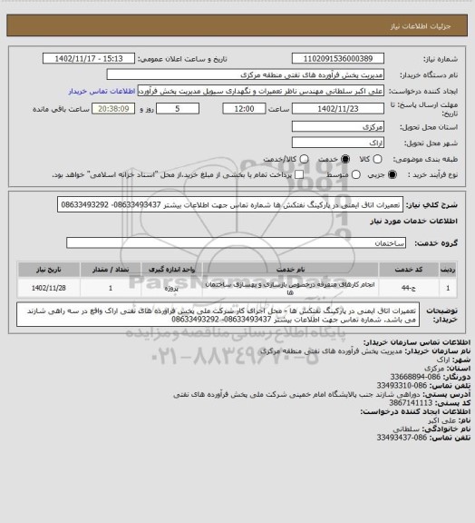 استعلام تعمیرات اتاق ایمنی در پارکینگ نفتکش ها
شماره تماس جهت اطلاعات بیشتر 08633493437- 08633493292