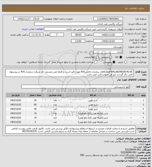 استعلام BALL&CHECKVALVE فقط کالای سازنده داخلیAVL مورد تائید است و الزاما می بایستی نام شرکت سازنده AVL در پیشنهاد فنی ذکر گردددر غیر این صورت تائبد نمی باشد