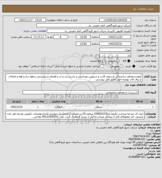 استعلام لوازم و مصالح ساختمانی و سقف کاذب و سرویس بهداشتی و تاسیسات و اب و فاضلاب و روشنایی و هوا ساز و لوله و اتصالات و یراق الات بهمراه اجرت طبق فایل پیوستی
