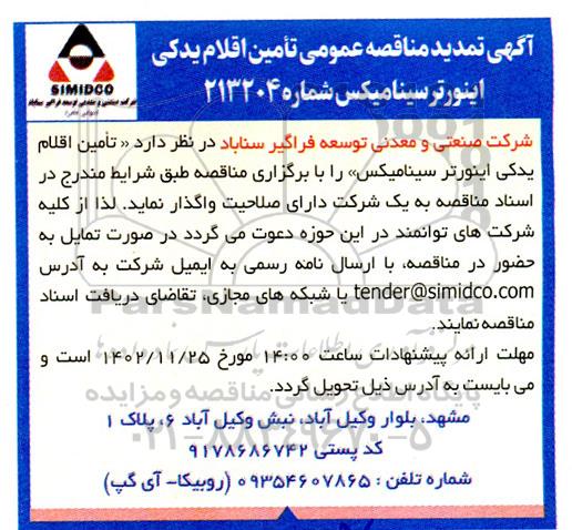 تمدید مناقصه تامین اقلام یدکی اینورتر سینامیکس 