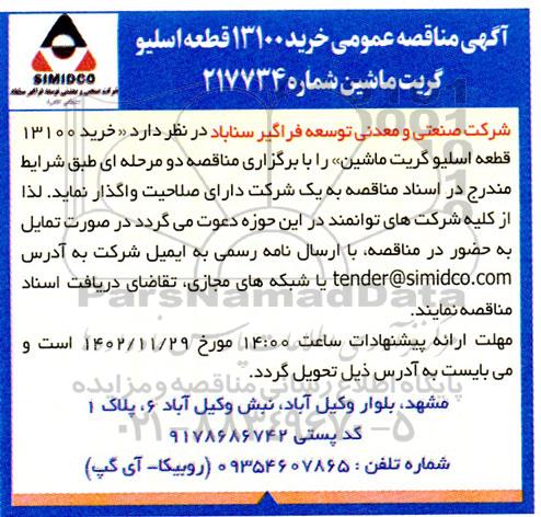 مناقصه عمومی خرید 13100 قطعه اسلیو گریت ماشین