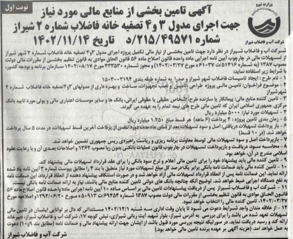 آگهی تامین بخشی از منابع مالی مورد نیاز جهت اجرای مدول 4 و 3 صفیه خانه فاضلاب 
