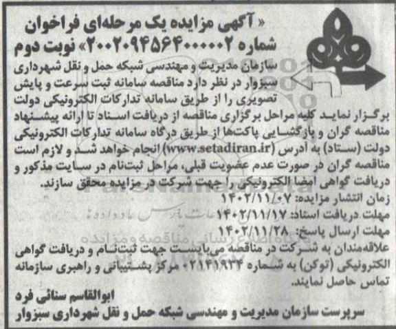 آگهی مناقصه سامانه ثبت سرعت و پایش تصویری 