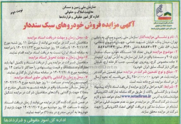مزایده فروش خودروهای سبک سنددار نوبت دوم