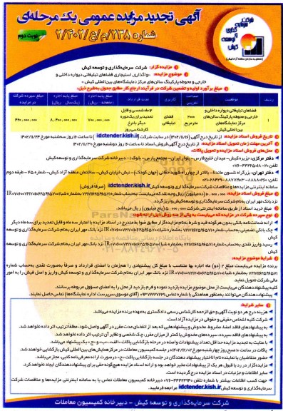 تجدید مزایده عمومی واگذاری استیجاری فضاهای تبلیغاتی دیواره داخلی و خارجی و محوطه پارکینگ ... ـ نوبت دوم