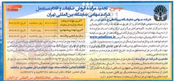 تجدید مزایده فروش ضایعات و اقلام مستعمل ـ نوبت دوم