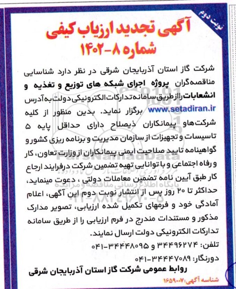 تجدید آگهی ارزیابی کیفی شناسایی مناقصه گران پروژه اجرای شبکه های توزیع و تغذیه و انشعابات- نوبت دوم