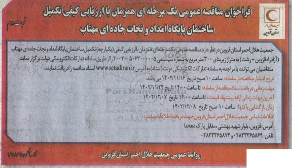 فراخوان مناقصه ساختمان پایگاه امداد و نجات جاده ای مهتاب نوبت دوم