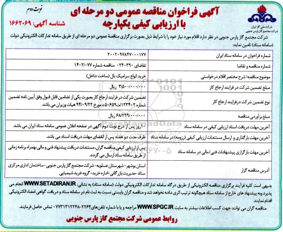 مناقصه خرید انواع سرامیک بال (ساخت داخل) - نوبت دوم 
